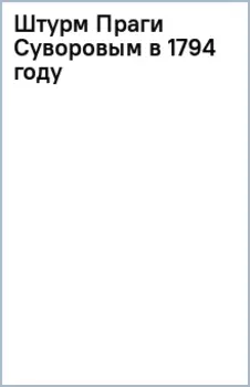 Штурм Праги Суворовым в 1794 году
