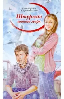 Штурман пятого моря