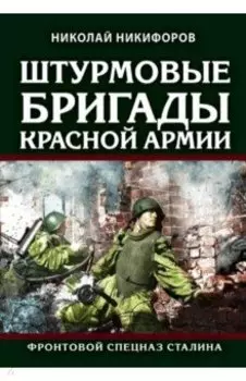 Штурмовые бригады Красной Армии. Фронтовой спецназ Сталина