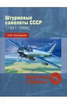 Штурмовые самолеты СССР, 1941 -1956