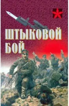 Штыковой бой