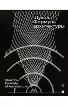 Шухов. Формула архитектуры
