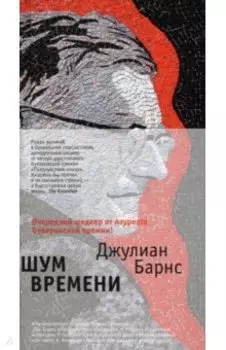 Шум времени