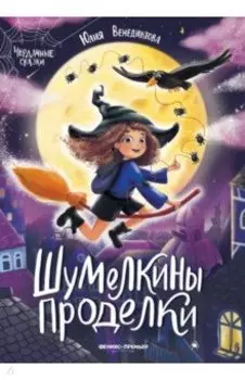 Шумелкины проделки