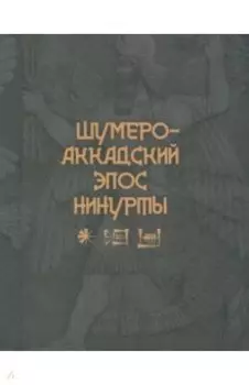 Шумеро-аккадский эпос Нинурты