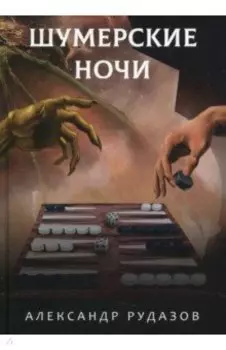 Шумерские ночи