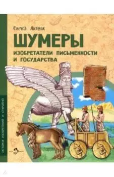 Шумеры. Изобретатели письменности и государства
