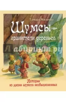 Шумсы - хранители деревьев. Истории из жизни шумсов необыкновенных