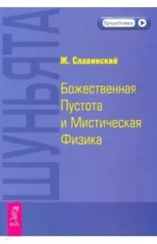 Шуньята. Божественная Пустота и Мистическая Физика
