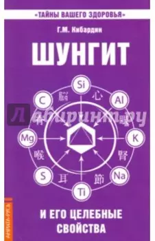 Шунгит и его целебные свойства