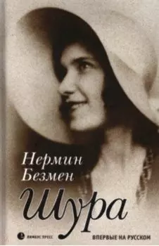 Шура. Париж 1924 - 1926