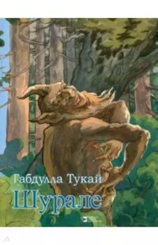 Шурале. Сказка в стихах