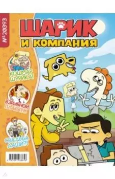 Шурик и Шарик. Журнал