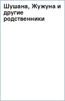 Шушана, Жужуна и другие родственники