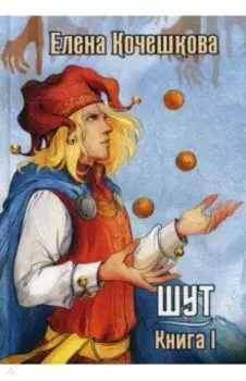 Шут. Книга 1. Патрик