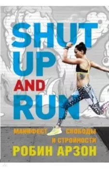 Shut Up and Run. Манифест свободы и стройности