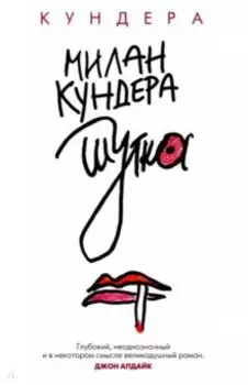 Шутка