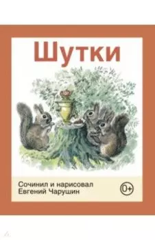 Шутки