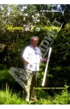 Шутки не в ту сторону!