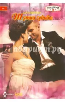 Шутки судьбы