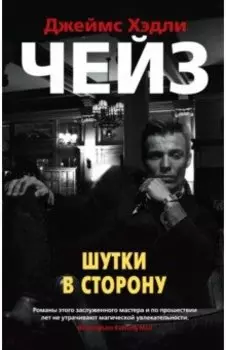 Шутки в сторону