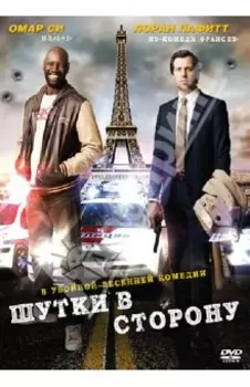 Шутки в сторону (DVD)