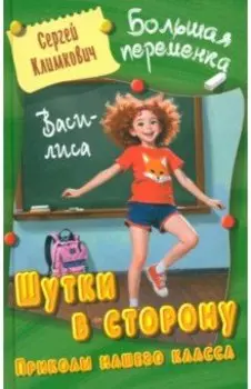 Шутки в сторону. Приколы нашего класса