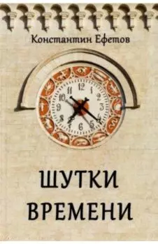 Шутки времени