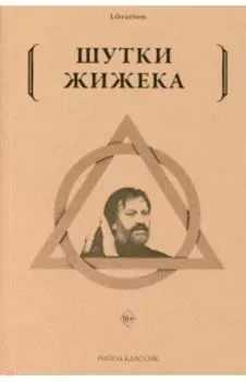 Шутки Жижека