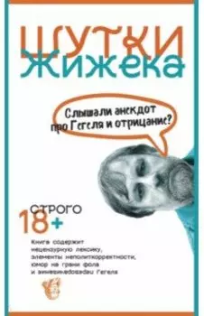 Шутки Жижека. Слышали анекдот про Гегеля и отрицание?