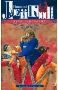 Шуты гороховые. Картинки с натуры