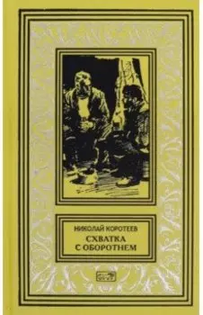 Схватка с оборотнем