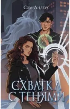 Схватка с тенями