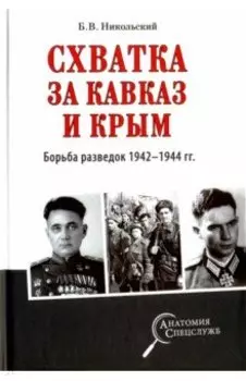 Схватка за Кавказ и Крым. Борьба разведок 1942-1944 гг.