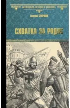 Схватка за Родос