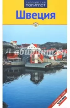 Швеция
