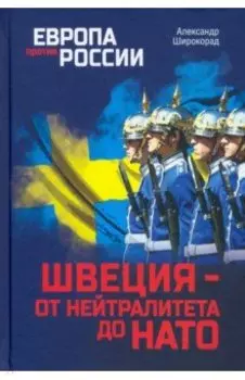 Швеция - от нейтралитета до НАТО