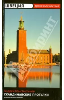Швеция. Скандинавские прогулки. Путеводитель