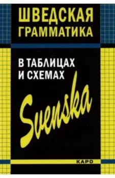Шведская грамматика в таблицах и схемах