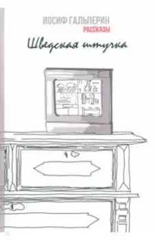 Шведская штучка. Рассказы