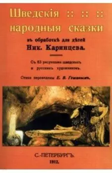Шведские народные сказки