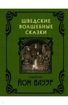 Шведские волшебные сказки