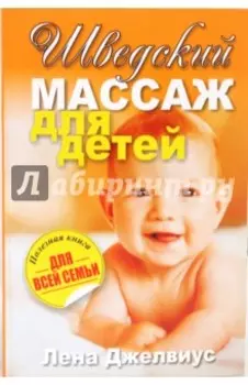 Шведский массаж для детей