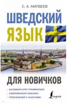 Шведский язык для новичков