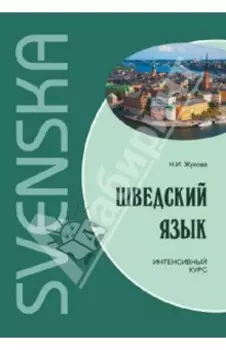 Шведский язык. Интенсивный курс
