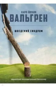 Шведский синдром