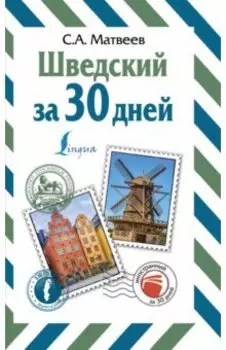 Шведский за 30 дней
