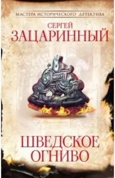 Шведское огниво