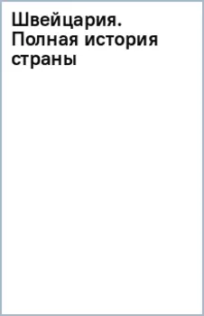 Швейцария. Полная история страны