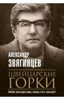 Швейцарские горки